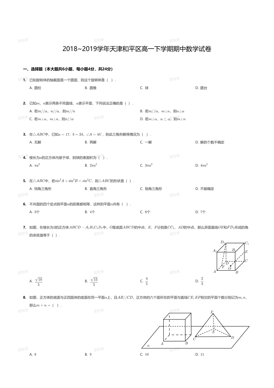 2018~2019学年天津和平区高一下学期期中数学试卷.pdf 第 1 页